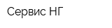 Сервис-НГ