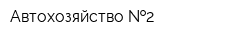 Автохозяйство  2