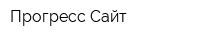 Прогресс Сайт
