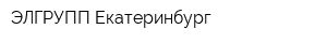 ЭЛГРУПП Екатеринбург
