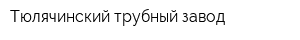 Тюлячинский трубный завод
