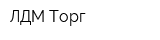 ЛДМ Торг