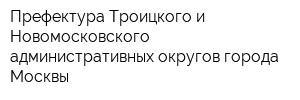 Префектура Троицкого и Новомосковского административных округов города Москвы