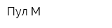 Пул-М