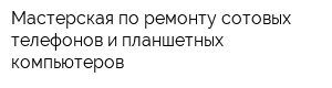 Мастерская по ремонту сотовых телефонов и планшетных компьютеров