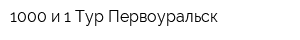 1000 и 1 Тур-Первоуральск