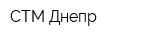 СТМ Днепр