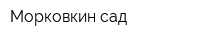 Морковкин сад