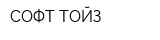 СОФТ-ТОЙЗ