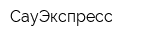 СауЭкспресс