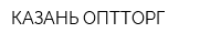 КАЗАНЬ-ОПТТОРГ