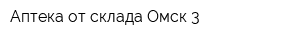 Аптека от склада-Омск 3