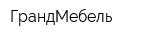 ГрандМебель