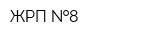 ЖРП  8
