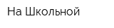 На Школьной