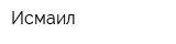 Исмаил