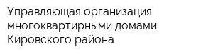 Управляющая организация многоквартирными домами Кировского района