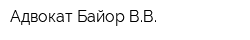 Адвокат Байор ВВ
