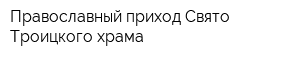 Православный приход Свято-Троицкого храма