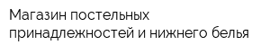 Магазин постельных принадлежностей и нижнего белья