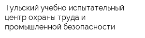 Тульский учебно-испытательный центр охраны труда и промышленной безопасности