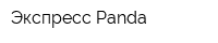 Экспресс Panda