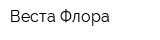 Веста Флора