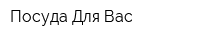 Посуда Для Вас