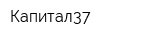 Капитал37