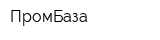 ПромБаза