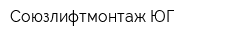 Союзлифтмонтаж-ЮГ