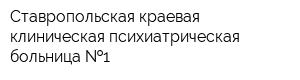 Ставропольская краевая клиническая психиатрическая больница  1