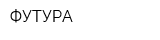 ФУТУРА