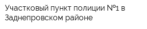 Участковый пункт полиции  1 в Заднепровском районе