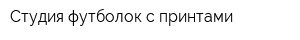 Студия футболок с принтами