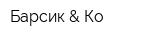 Барсик & Ко