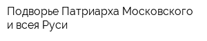 Подворье Патриарха Московского и всея Руси