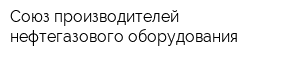 Союз производителей нефтегазового оборудования