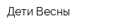 Дети Весны