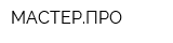 МАСТЕРПРО