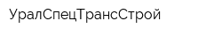 УралСпецТрансСтрой