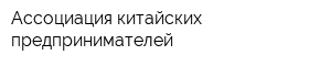 Ассоциация китайских предпринимателей