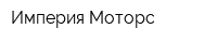 Империя Моторс