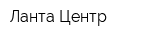 Ланта Центр