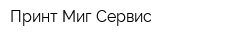 Принт Миг-Сервис