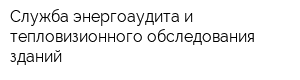 Служба энергоаудита и тепловизионного обследования зданий