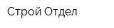Строй Отдел