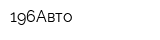 196Авто