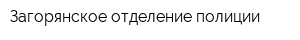 Загорянское отделение полиции