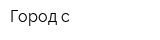 Город с
